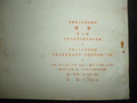 安徽省小学试用课本：数学（第六册）--安徽人民出版社1978年四版20印 未使用过品好