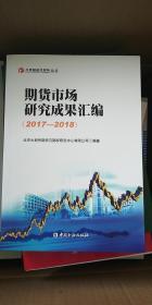 期货市场研究成果汇编（2017-2018）