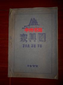 70年代老家具图纸：家具图 内有各式沙发、法式配套家具、日式配套家具、各式大厨、荷兰式配套家具、捷式单(双)人床沙发、CK型配套家具、床、各式大床、捷式家具、大衣橱、各式方圆桌.茶几、匈牙利式家具、储藏柜、书橱、书橱2、迷宫式喇叭、床头柜、五斗厨、柜 三用桌、柜 五斗厨、五斗厨2、五斗厨3  共23张家具图纸  大16开本共23页（自然旧 版本看实拍图片免争议）