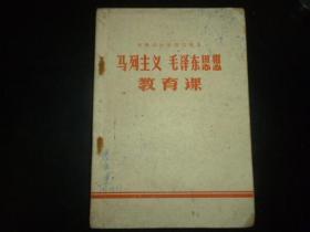 安徽省中学暂用课本——马列主义毛泽东思想教育课（**安徽版，有毛主席语录）