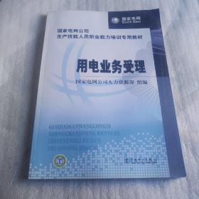 国家电网公司生产技能人员职业能力培训专用教材：用电业务受理