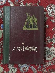 人民战争胜利万岁  日记本【有四篇(最高指示)，有字迹】