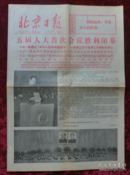 老报纸：北京日报1978年3月6日（五届人大首次闭幕）