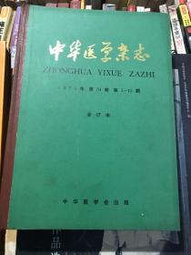 中华医学杂志74年合订本