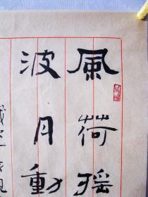 刘俊京，精致书法小品《风荷摇轻扇》，保真包邮。中国书法家协会理事，北京书法家协会副主席（更多碑帖拓片、名家字画、石刻拓片、砖头瓦块、书籍资料等等，进店铺查看）