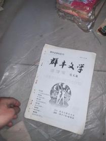 株洲市群丰中学   群丰文学 创刊号  1998   1