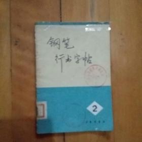 钢笔行书字帖   2    革命现代京剧 智取威虎山  红灯记  沙家浜  唱词选段     上海书画   1972年一版1976年十二印   购五本包挂刷薄本。本。