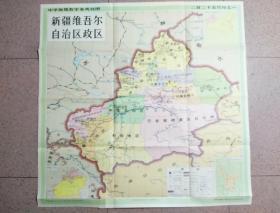 新疆维吾尔自治区政区1979年版（中学地理教学参考挂图）特大图一张，带封套。