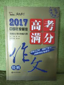 2017年高考满分作文特辑 畅销12年 备战2018年高考