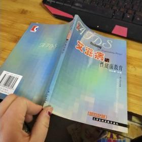 艾滋病与性健康教育  新世纪版/大学生健康教育读本品如图