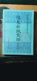 中医古籍小丛书：随息居饮食谱