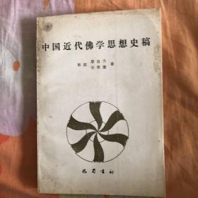 中国近代佛学思想史稿