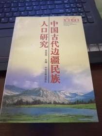 中国古代边疆民族人口研究   中州古籍出版社 1999年一版一印 全品