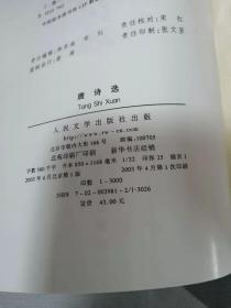 唐诗选（大32开布面精装护封，收唐诗630首，诗人120佘家，附有作家小传及诗注释）仅印3千册