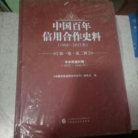 中国百年信用合作史料第一卷.第二辑