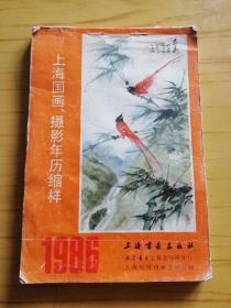 1986年上海国画、摄影年历缩样（内有程十发、万籁鸣等名家画作和明星生活照)