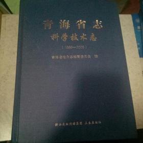 青海省志-科学技术志（1989-2005）