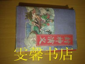 中国古典文学名著连环画库--封神演义（15册全盒装）