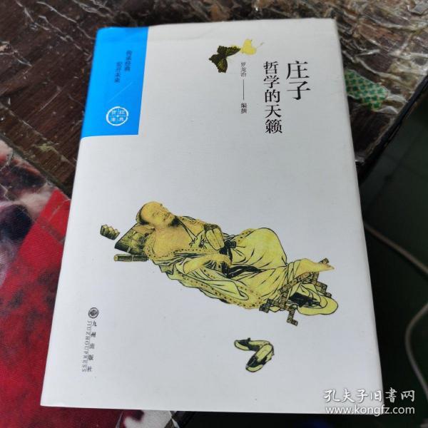 中国历代经典宝库 第一辑10 庄子：哲学的天籁