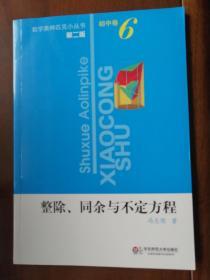 数学奥林匹克小丛书初中卷6：整除、同余与不定式方程（第2版）