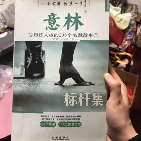 思想启迪4·标杆集：历练人生的112个智慧故事