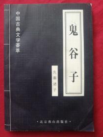 中国古典文学荟萃：鬼谷子