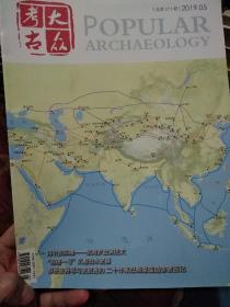 大众考古2019年第5期