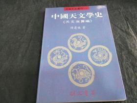 中国天文学史 第四册