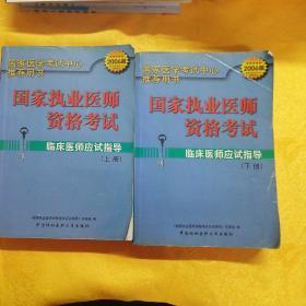 临床医师应试指导（2006）（上下册）（第三版）——国家执业医师资格考试