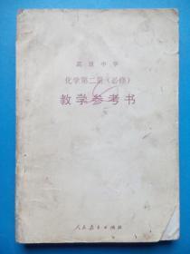 高中化学 教学参考书，高中化学1995年版，高中化学教师，高中化学第二册