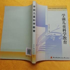 教育部人才培养模式改革和开放教育试点教材：学前儿童科学教育