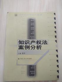 世纪法学系列教材---知识产权法案例分析 小16