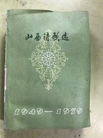 山西诗歌选1949—1979