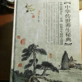 中华传世养生秘典（精装一版一印六册全，品新）。