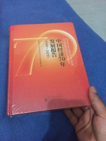 中国经济70年发展报告（1949-2019）