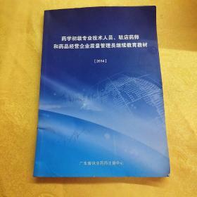 药学初级专业技术人员，驻店药师和药品经营企业质量管理员继续教育教材  2014