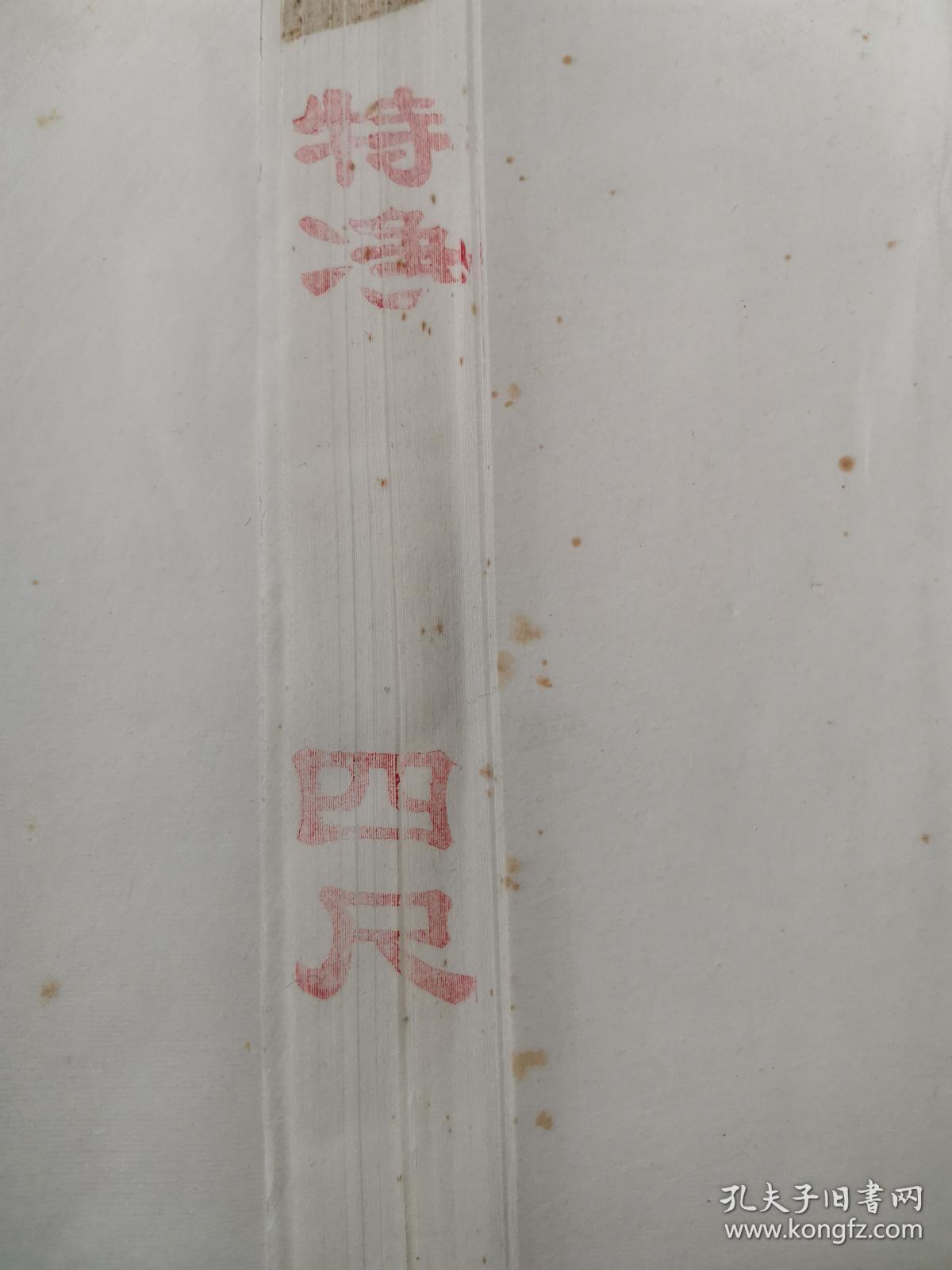 包真约90年代 (红星牌) 红星二厂(邵洛羊)定制宣纸 ,内有(洛羊书画)水印暗记  玉版 四尺一刀 100张整 边上有自然旧黄斑，手感佳