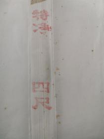 包真约90年代 (红星牌) 红星二厂(邵洛羊)定制宣纸 ,内有(洛羊书画)水印暗记  玉版 四尺一刀 100张整 边上有自然旧黄斑，手感佳