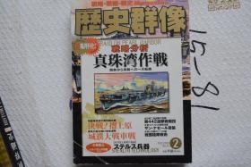 《歴史群像》NO.45   2001年2月号  《真珠湾作战 战略分析》