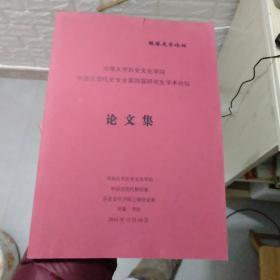 铁塔史学论坛河南大学历史文华学院中国近现代史专业第四届研究生学术论坛论文集