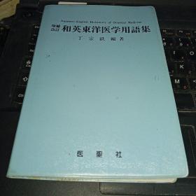 日本原版 和英东洋医学用语集 日英中医词汇