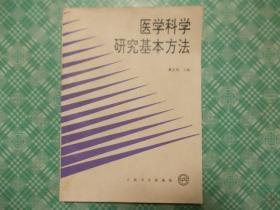 医学科学研究基本方法