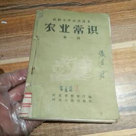 1958高级小学试用课本农业常识第一，二册