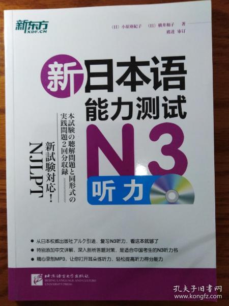 新东方·新日本语能力测试N3听力