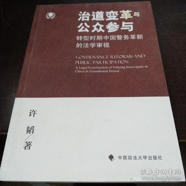 治道变革与公众参与：转型时期中国警务革新的法学审视