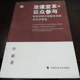 治道变革与公众参与：转型时期中国警务革新的法学审视