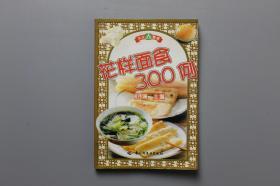 2001年《花样面食300列》 中国轻工业出版社 2001年第1版第2次印刷