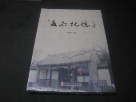 孟府记忆 （未拆塑封）