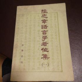 陆志韦语言学著作集（一）