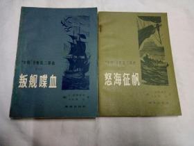 “本特”号叛乱三部曲、(一、叛舰喋血、二、怒海征帆)、两册合售